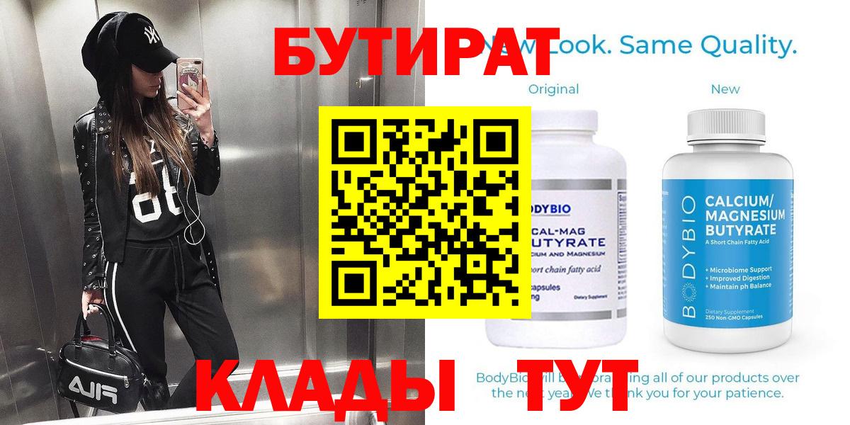 БУТИРАТ вода Саратов