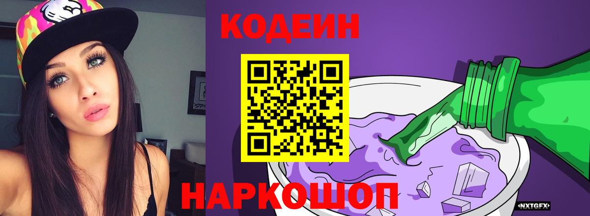 Кодеин Purple Drank Саратов